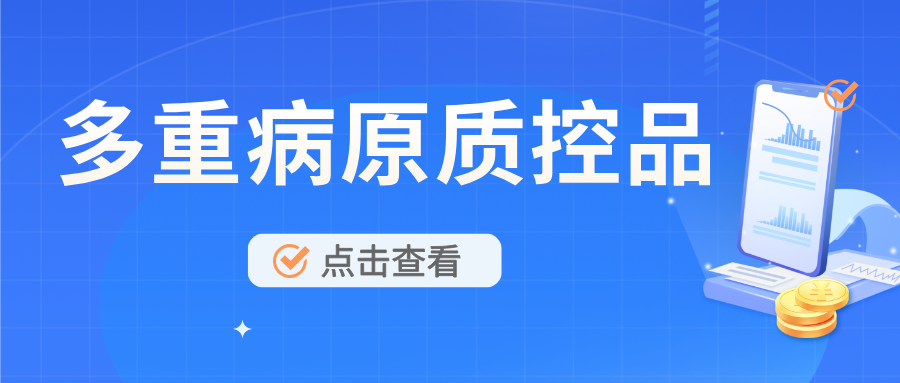 【新品上線(xiàn)】多重病原菌質(zhì)控品
