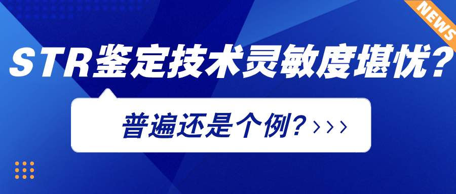 STR鑒定技術(shù)靈敏度堪憂(yōu)?普遍還是個(gè)例?