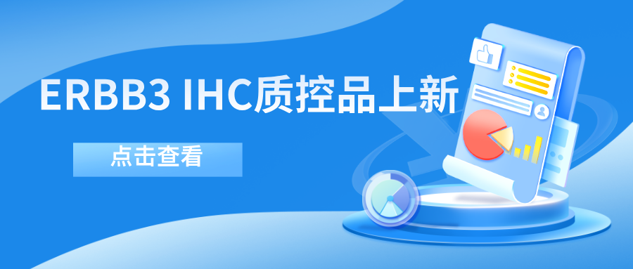ERBB3靶向藥物迎突破!--科佰生物ERBB3 IHC質控品上新 ERBB3靶向藥物迎突破!--科佰生物ERBB3 IHC質控品上新